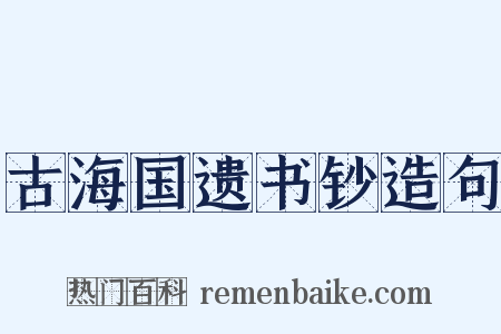 古海国遗书钞造句是什么意思的图片